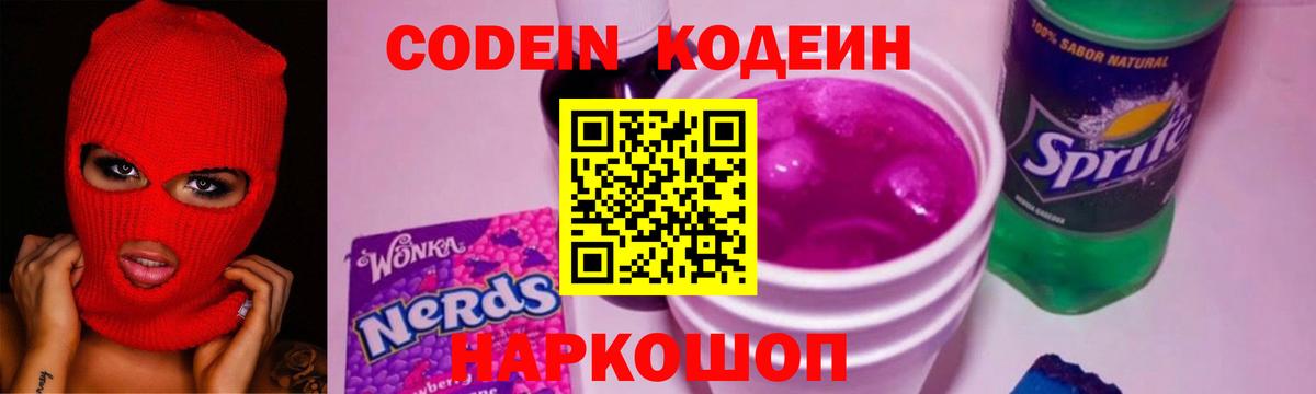 Кодеин напиток Lean (лин)  Вход с VPN  Братск 